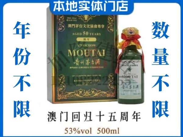 ​尖草坪区回收澳门回归十五周年茅台酒空酒瓶