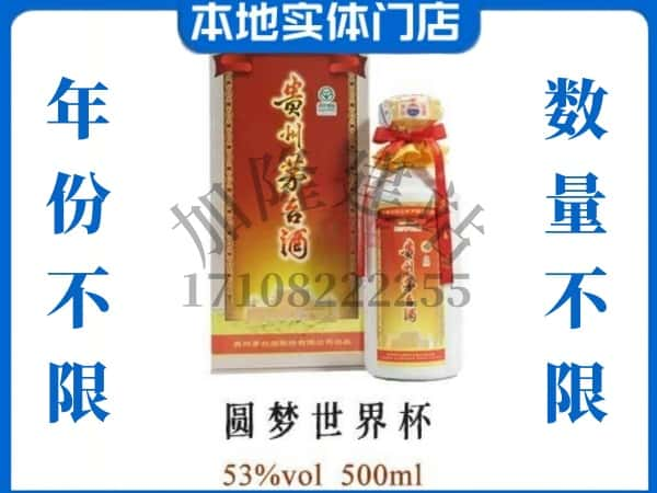 尖草坪区回收贵州茅台酒圆梦世界杯.jpg